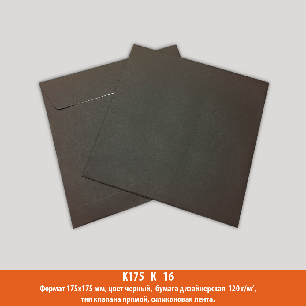 Конверт К10, 175х175 мм, черный, дизайнерская, 120 г/м2