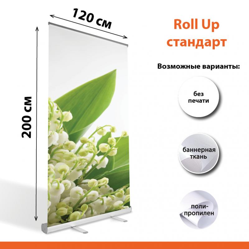 Ролл ап Стандарт 120х200