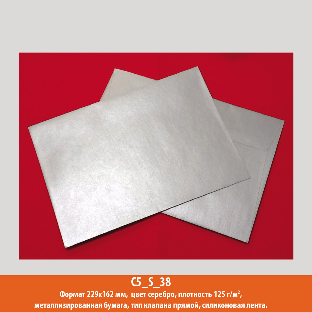 Конверт C5, 229х162 мм, серебро, металлик, 125 г/м2