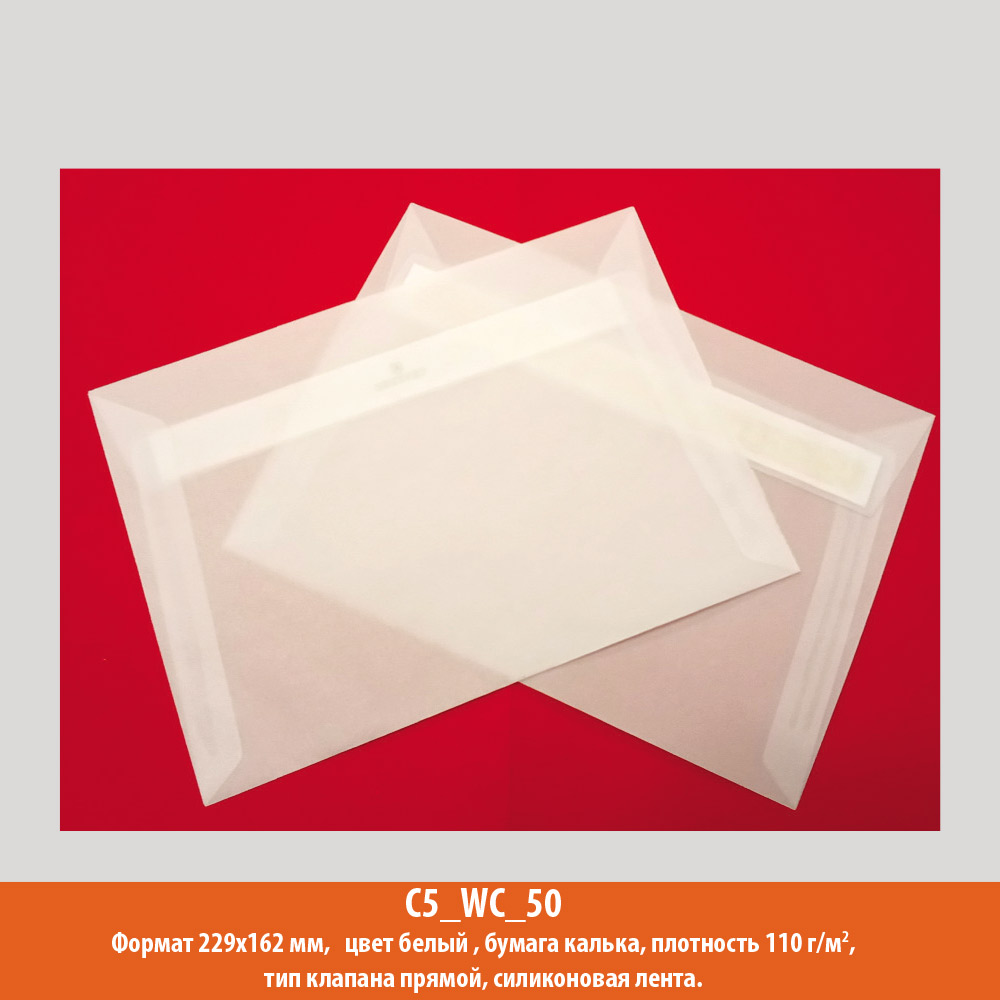 Конверт C5, 229х162 мм, белый, калька, 110 г/м2