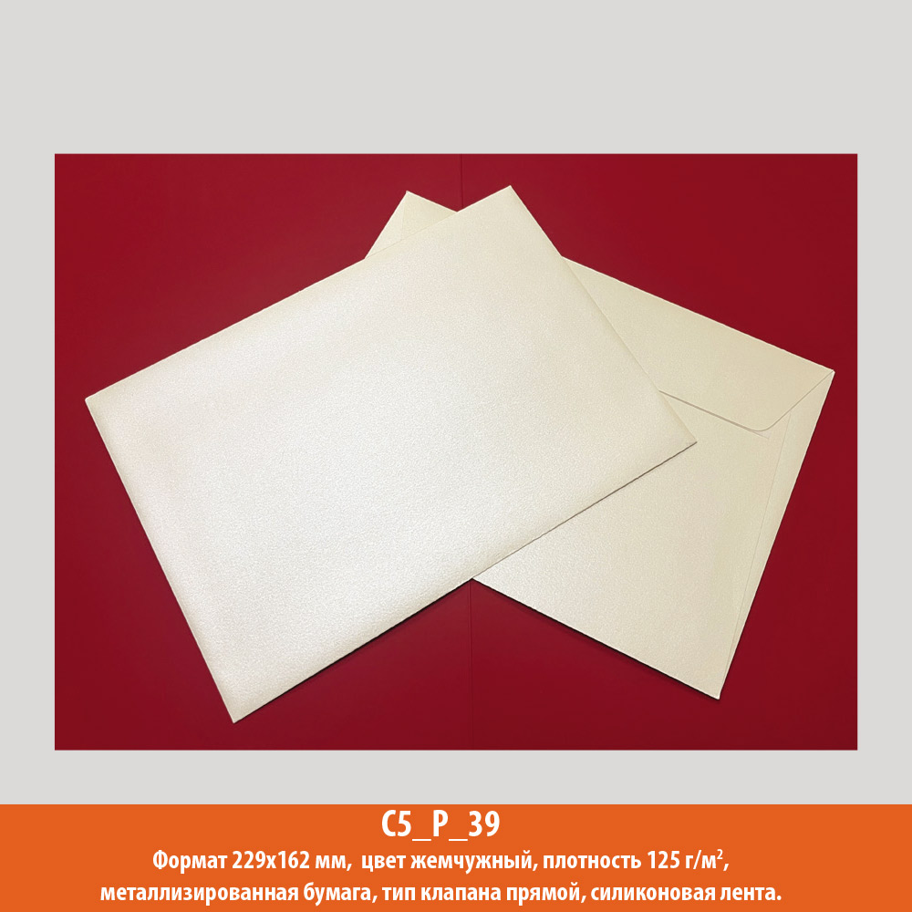 Конверт C5, 229х162 мм, жемчужный, металлик, 125 г/м2
