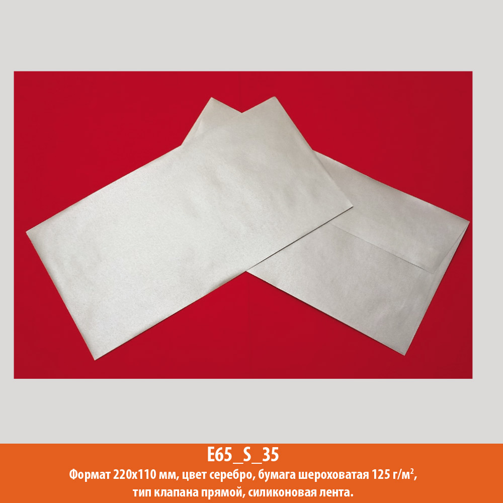Конверт E65 (евро), 220х110 мм, серебро, металлик, 125 г/м2