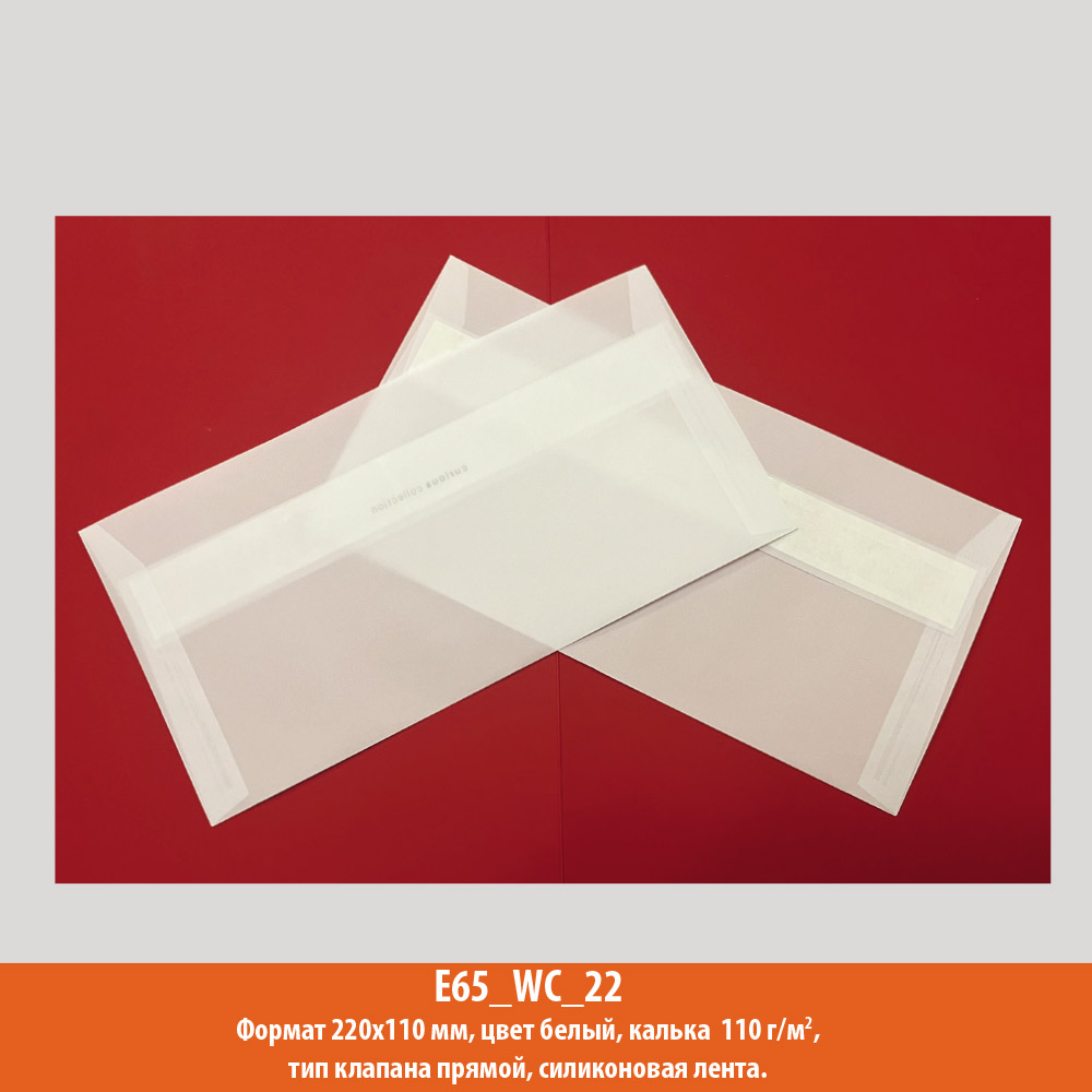 Конверт E65 (евро), 220х110 мм, белый, калька, 110 г/м2