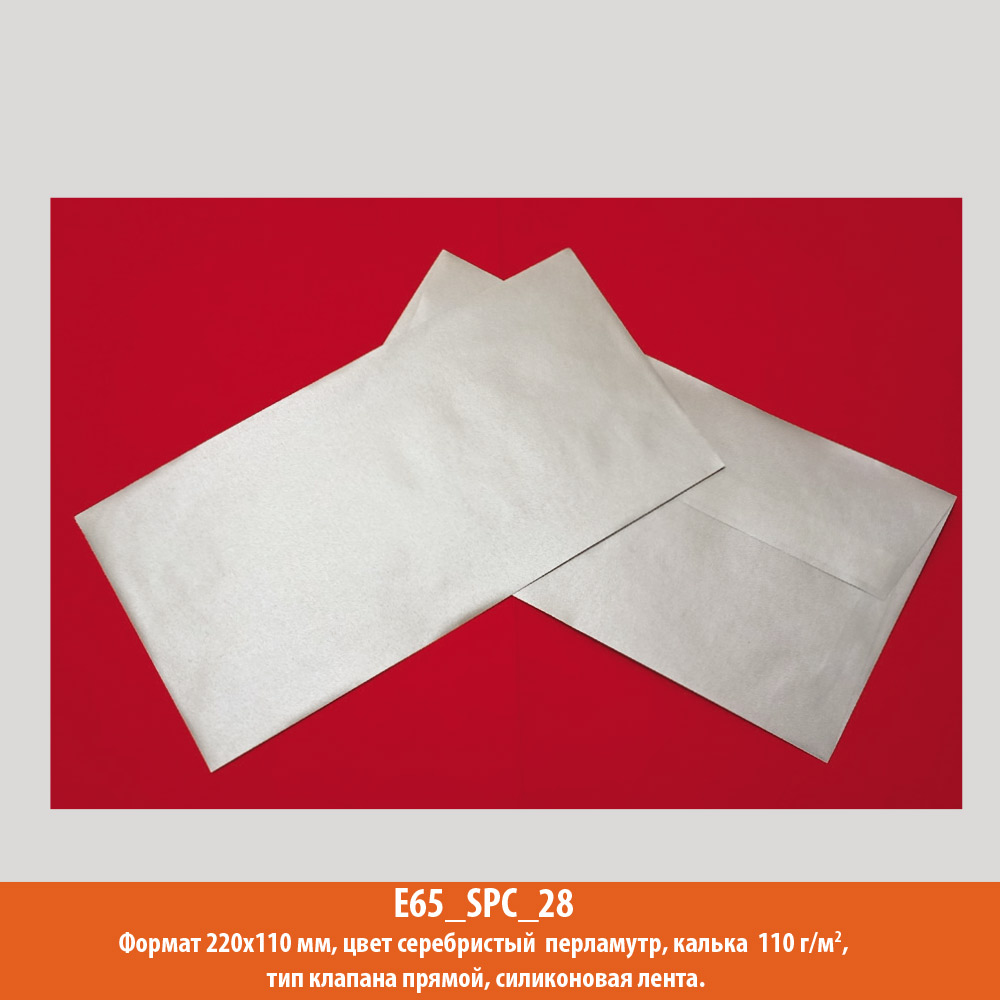 Конверт E65 (евро), 220х110 мм, серебро, калька, 110 г/м2