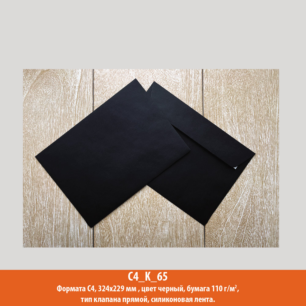 Конверт C4, 324х229 мм, черный, офсет, 120 г/м2