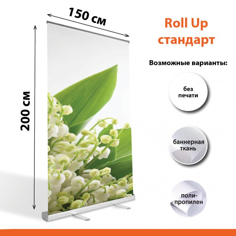 Ролл ап Стандарт 150х200
