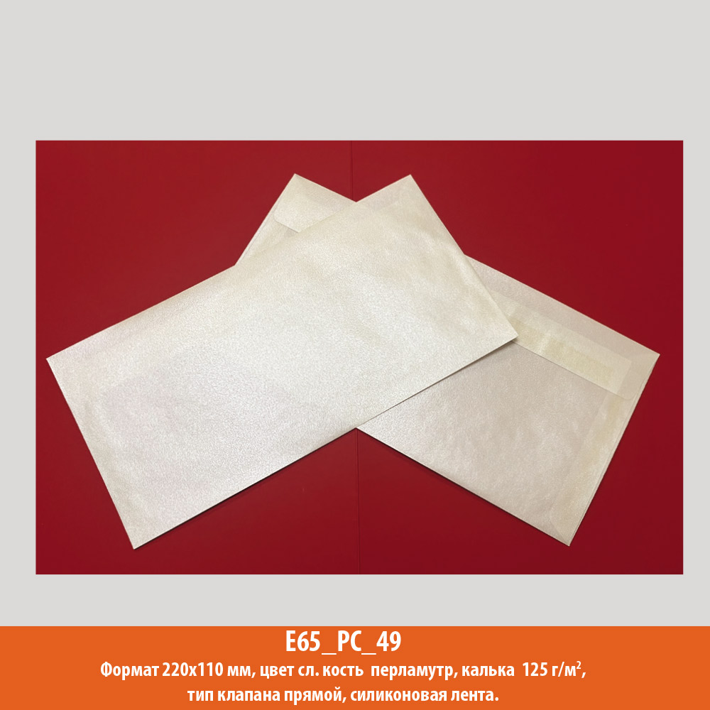 Конверт E65 (евро), 220х110 мм, жемчужный, калька, 110 г/м2
