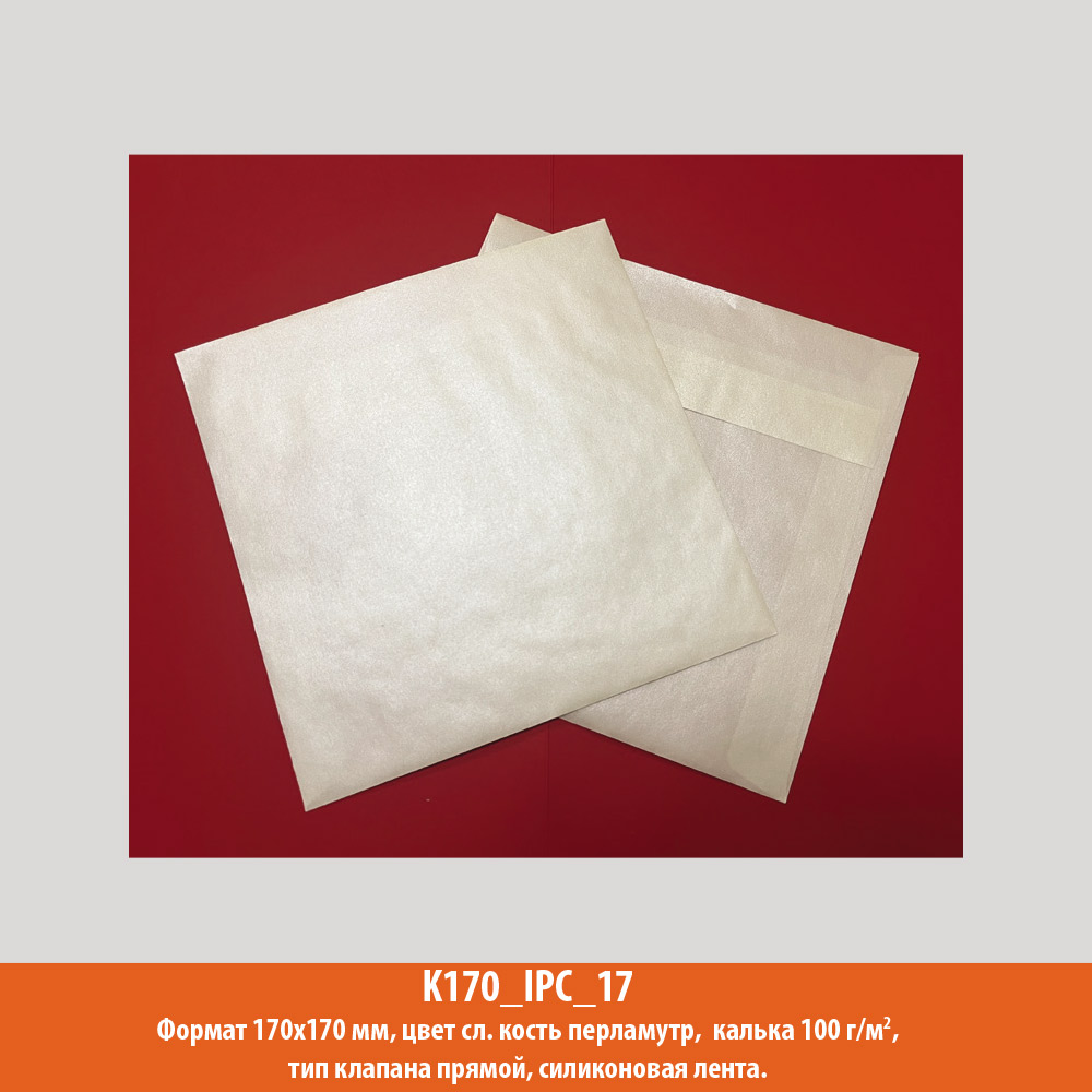 Конверт квадрат, 170х170 мм, слоновая кость, калька, 100 г/м2