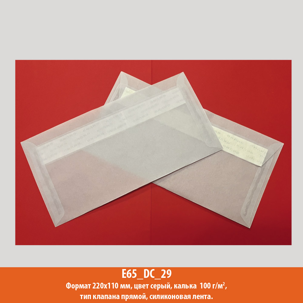 Конверт E65 (евро), 220х110 мм, серый, калька, 100 г/м2