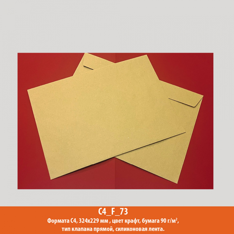 Конверт C4, 324х229 мм, крафт, крафт, 90 г/м2