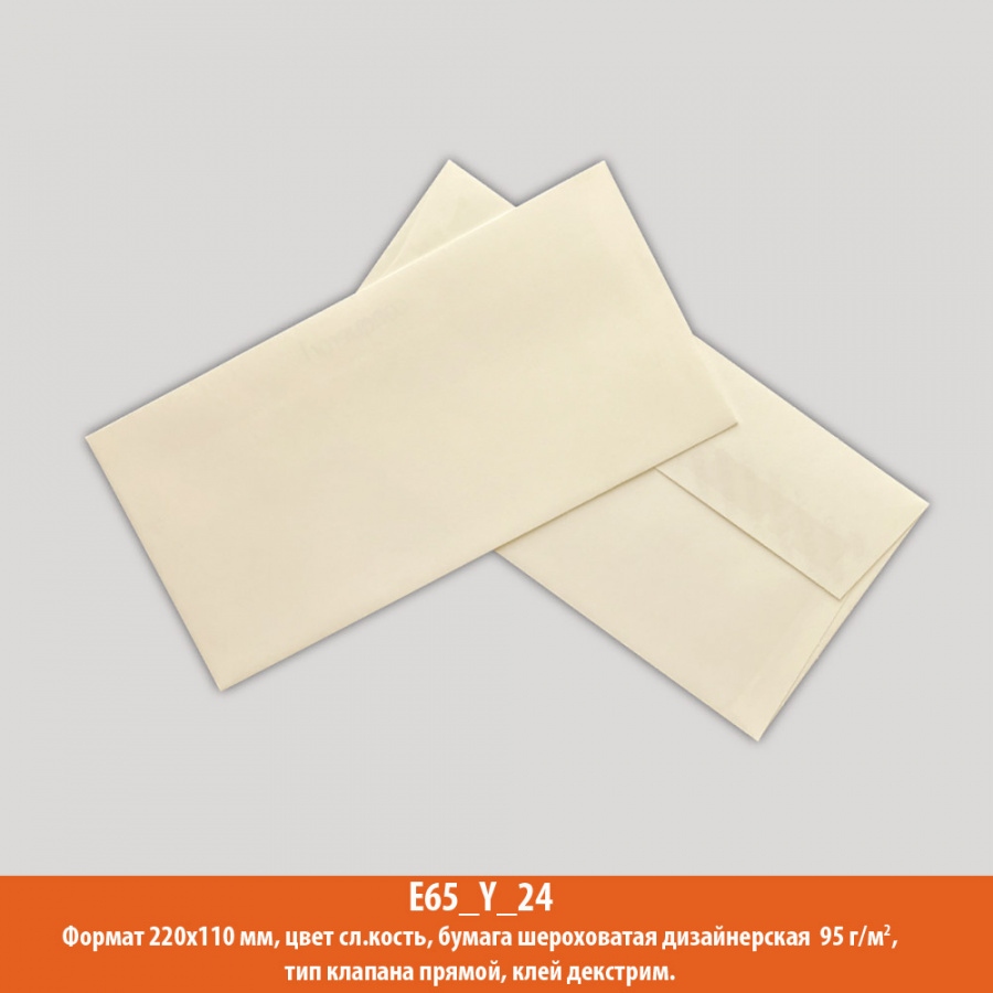 Конверт E65 (евро), 220х110 мм, слоновая кость, дизайнерская, 95 г/м2