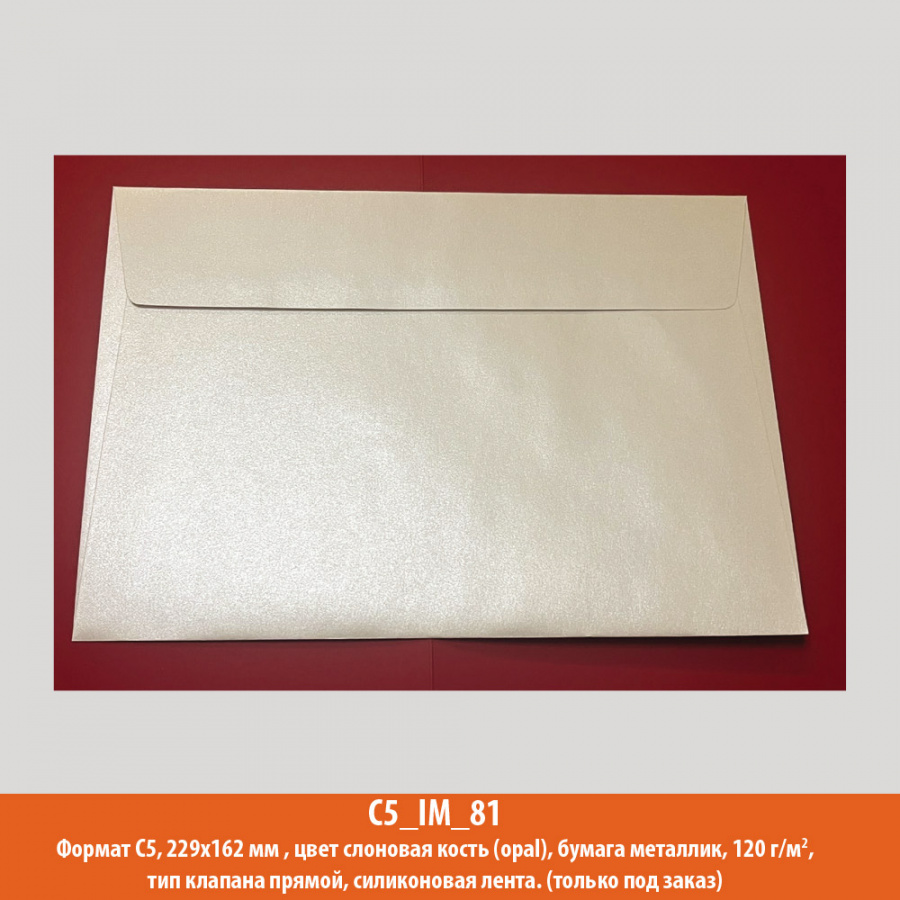 Конверт C5, 229х162 мм, слоновая кость, металлик, 120 г/м2
