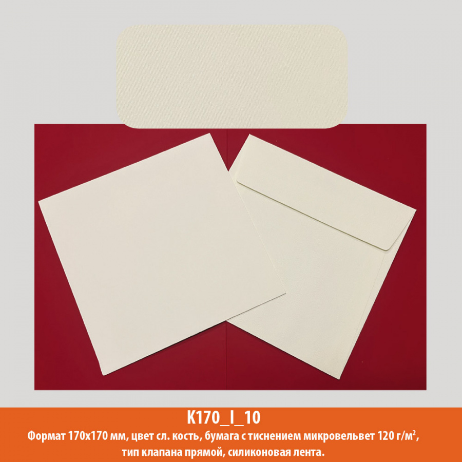 Конверт квадрат, 170х170 мм, слоновая кость, дизайнерская, 120 г/м2