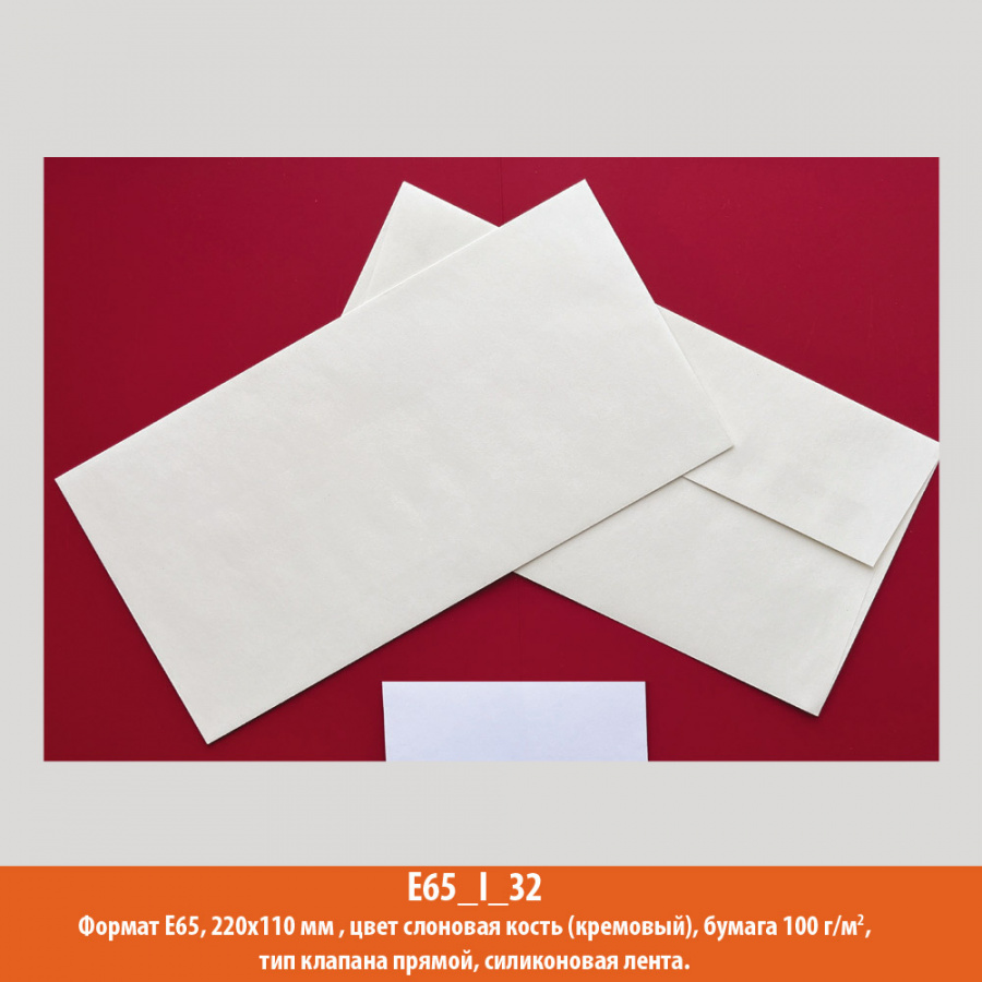 Конверт E65 (евро), 220х110 мм, слоновая кость, дизайнерская, 100 г/м2