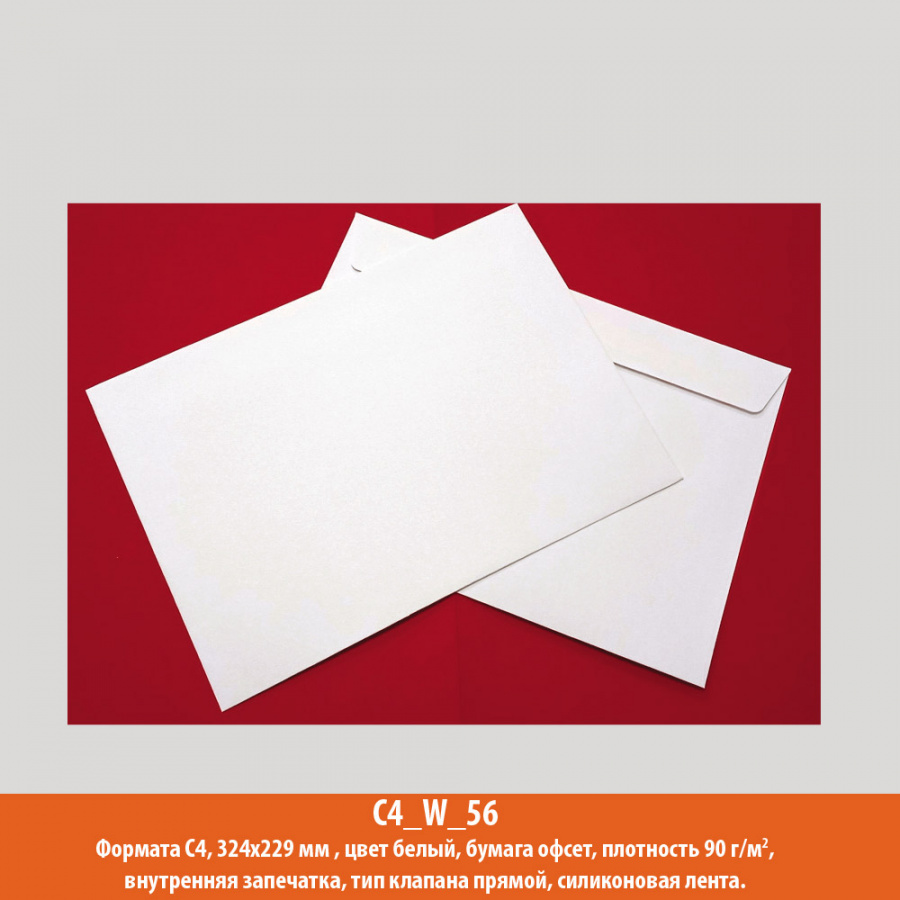 Конверт C4, 324х229 мм, белый, офсет, 90 г/м2