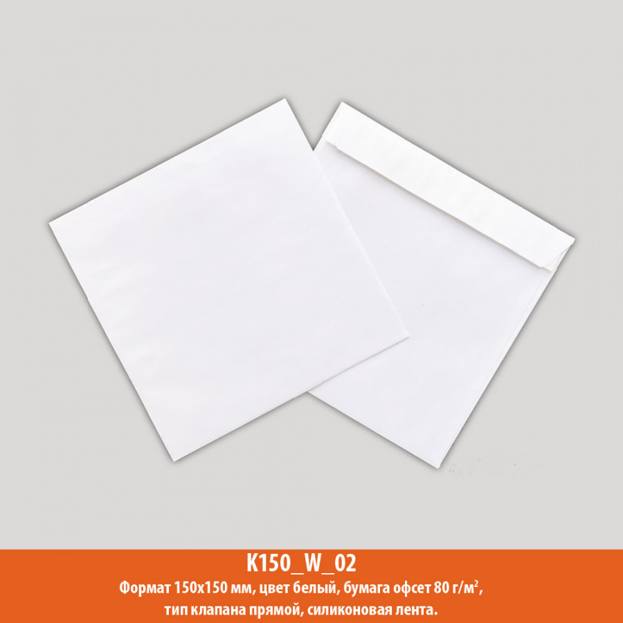 Конверт К8, 150х150 мм, белый, офсет, 80 г/м2
