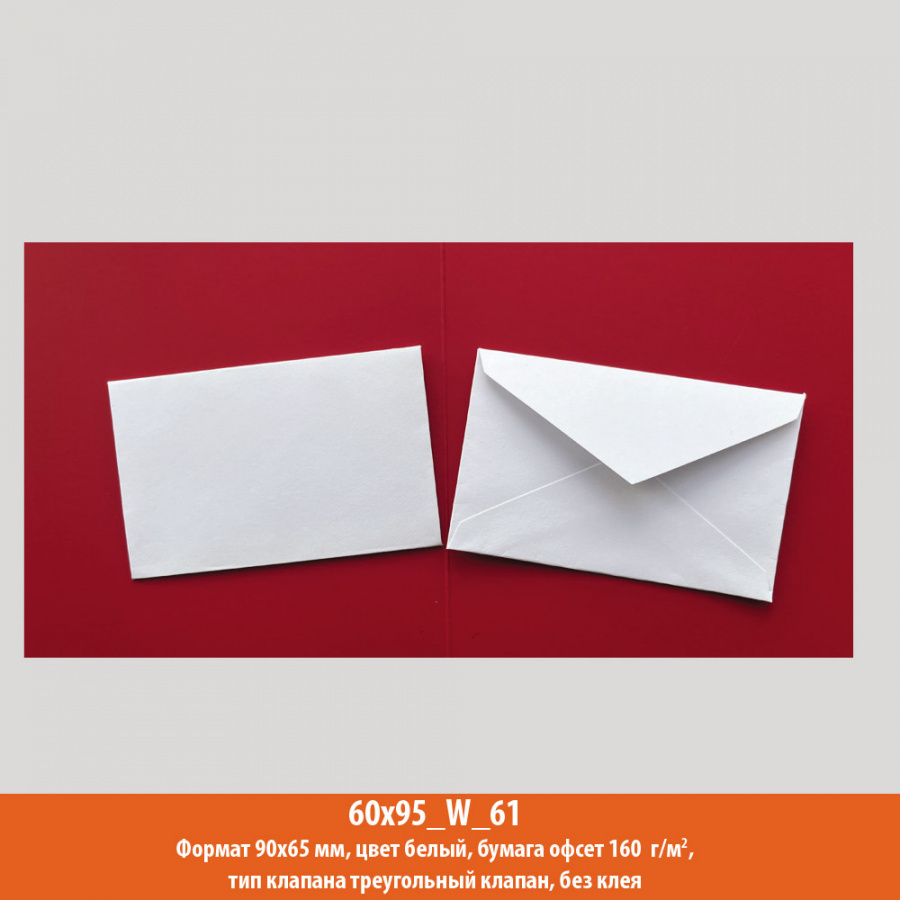 Конверт 60x95, белый, офсет, 160 г/м2