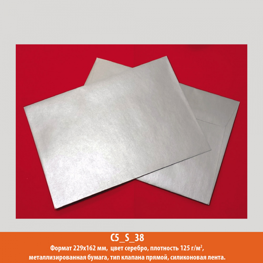 Конверт C5, 229х162 мм, серебро, металлик, 125 г/м2
