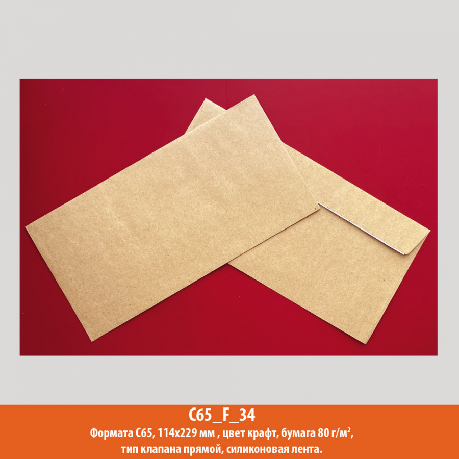 Конверт С65, 114х229 мм, крафт, крафт, 80 г/м2