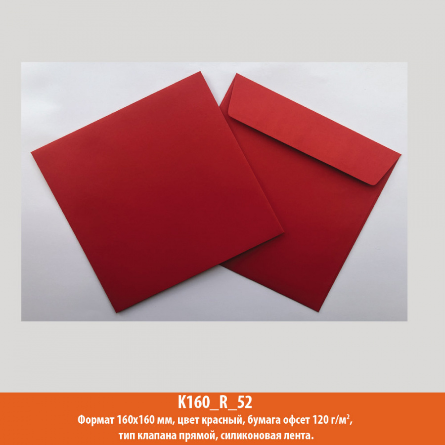 Конверт квадрат, 160х160 мм, красный, офсет, 120 г/м2