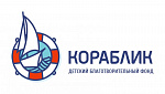БЛАГОТВОРИТЕЛЬНЫЙ ФОНД "КОРАБЛИК"