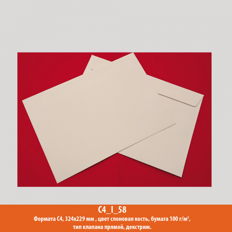 Конверт C4, 324х229 мм, слоновая кость, дизайнерская, 100 г/м2