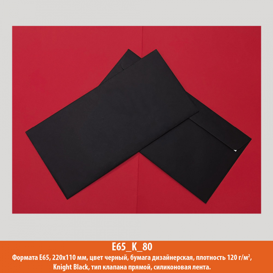 Конверт E65, 220х110 мм, черный, дизайнерская, 120  г/м2