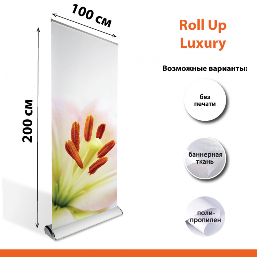 Ролл ап Люкс 100х200