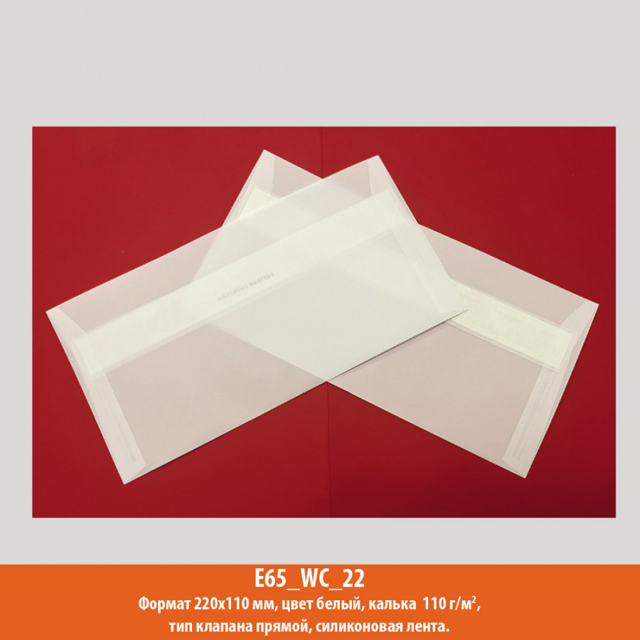 Конверт E65 (евро), 220х110 мм, белый, калька, 110 г/м2