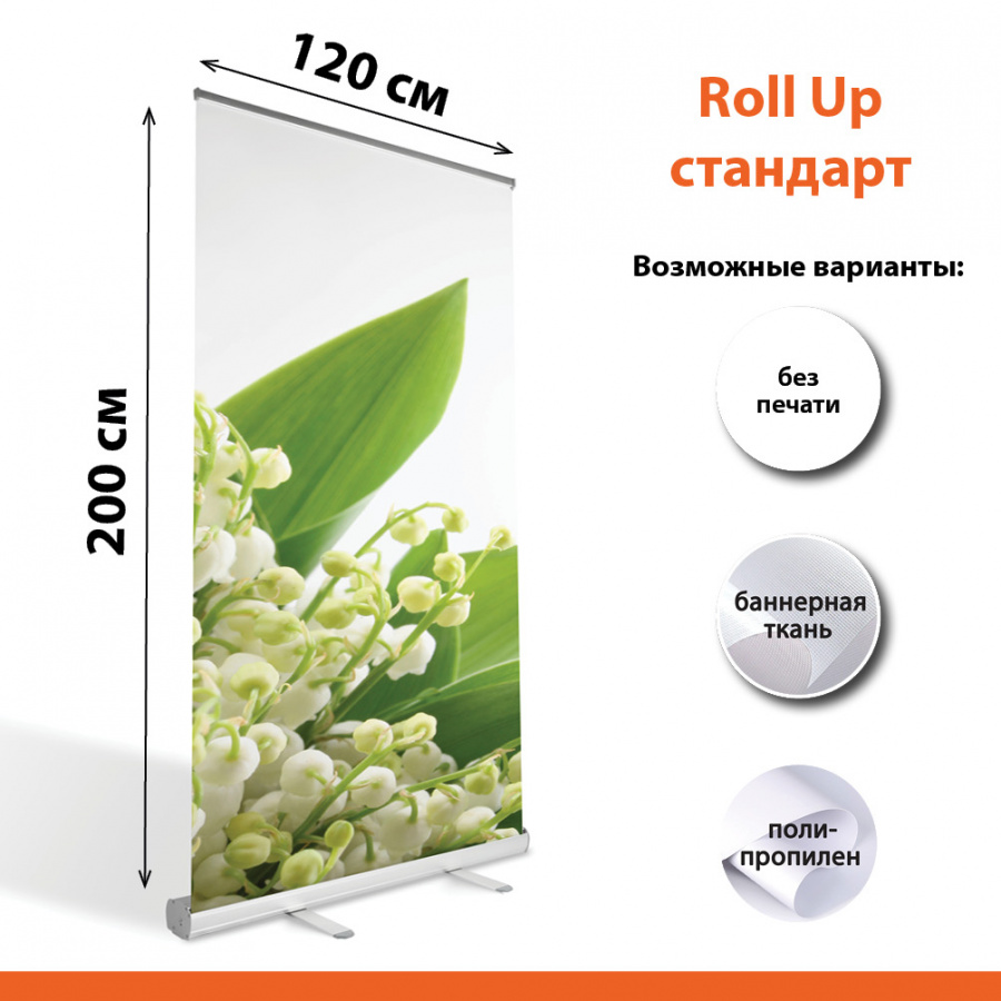 Ролл ап Стандарт 120х200