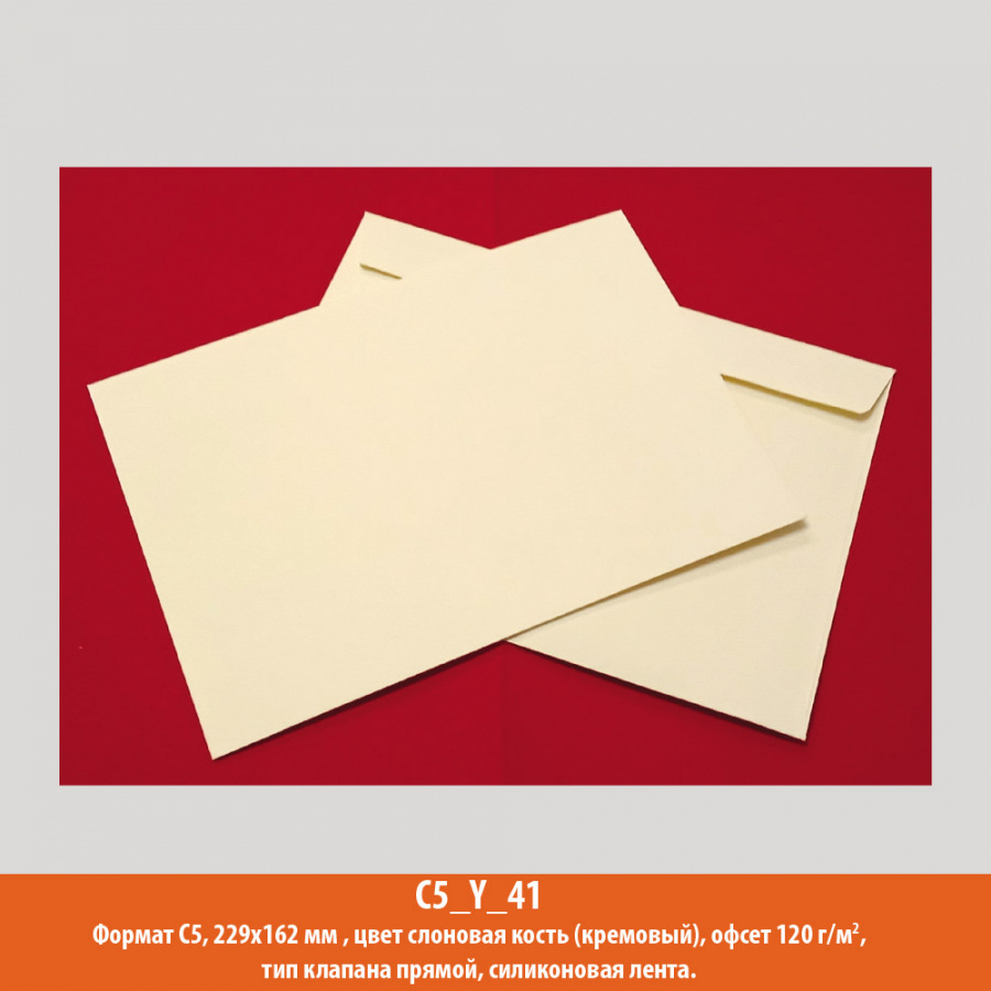 Конверт C5, 229х162 мм, слоновая кость, офсет, 120 г/м2