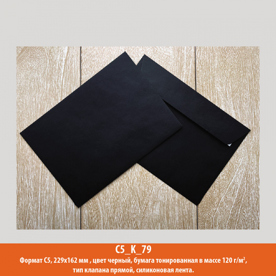Конверт C5, 229х162 мм, черный, дизайнерская, 120 г/м2