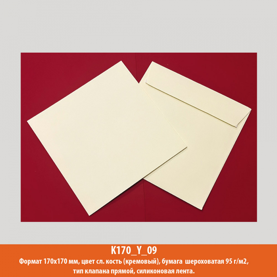 Конверт квадрат, 170х170 мм, слоновая кость, дизайнерская, 95 г/м2