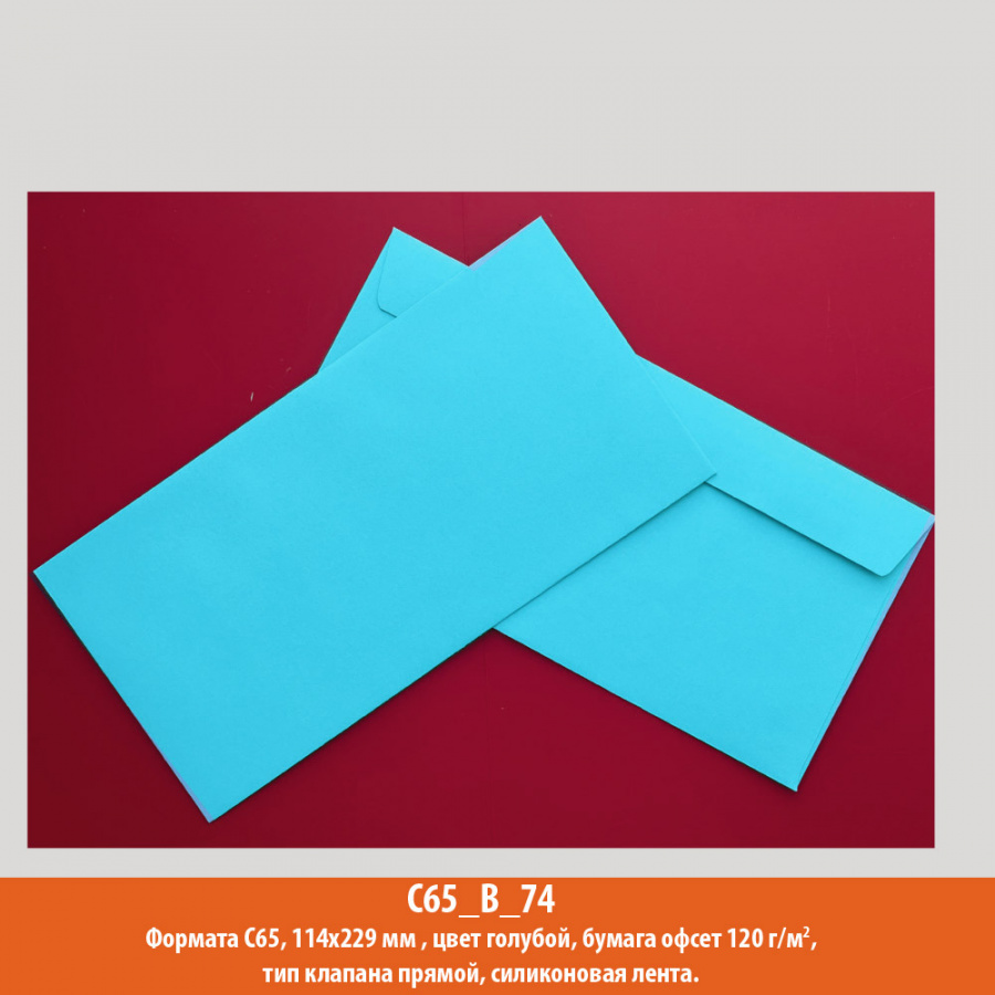 Конверт С65, 114х229 мм, синий, офсет, 120 г/м2