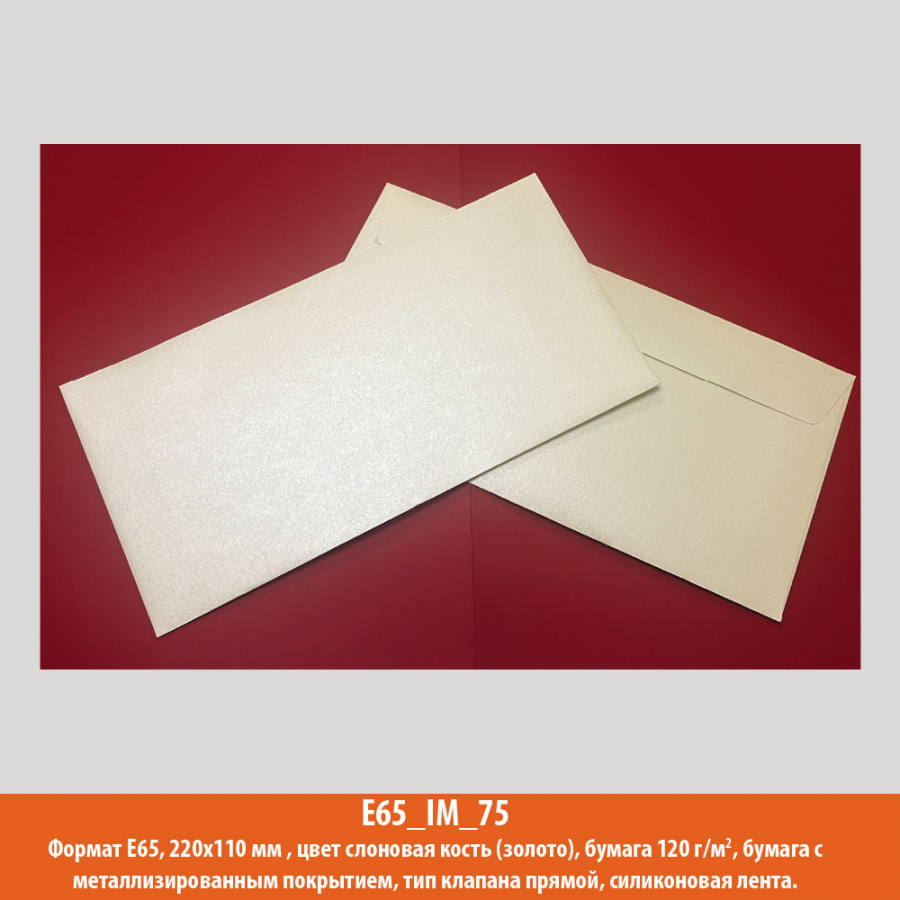 Конверт E65 (евро), 220х110 мм, слоновая кость, металлик, 120  г/м2