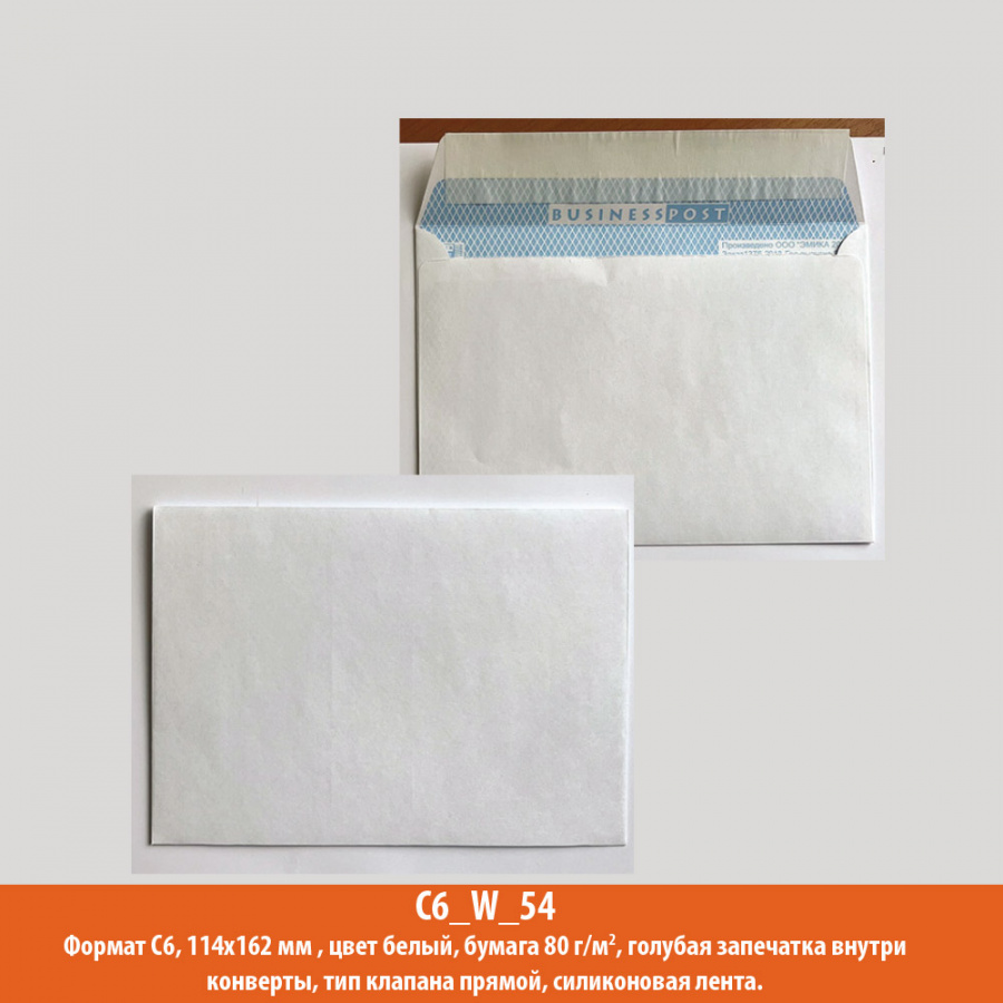 Конверт С6, 114х162 мм, белый, офсет, 80 г/м2