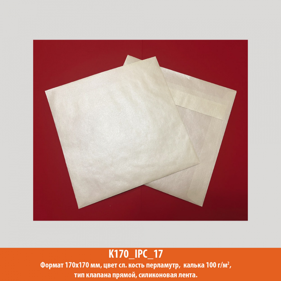 Конверт квадрат, 170х170 мм, слоновая кость, калька, 100 г/м2