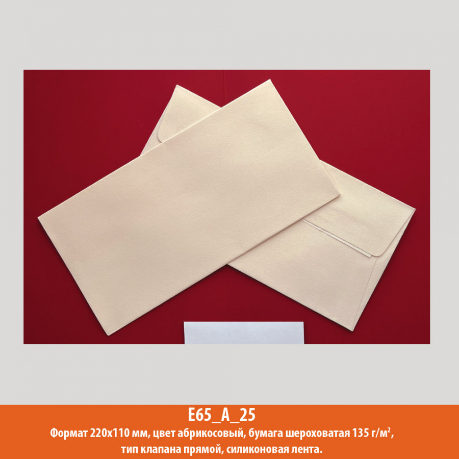 Конверт E65 (евро), 220х110 мм, персиковый, дизайнерская, 135 г/м2