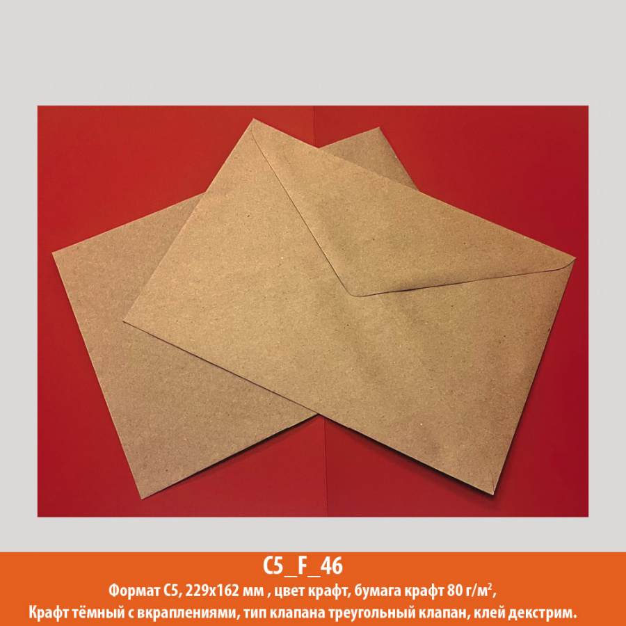 Конверт C5, 229х162 мм, крафт, крафт, 80 г/м2