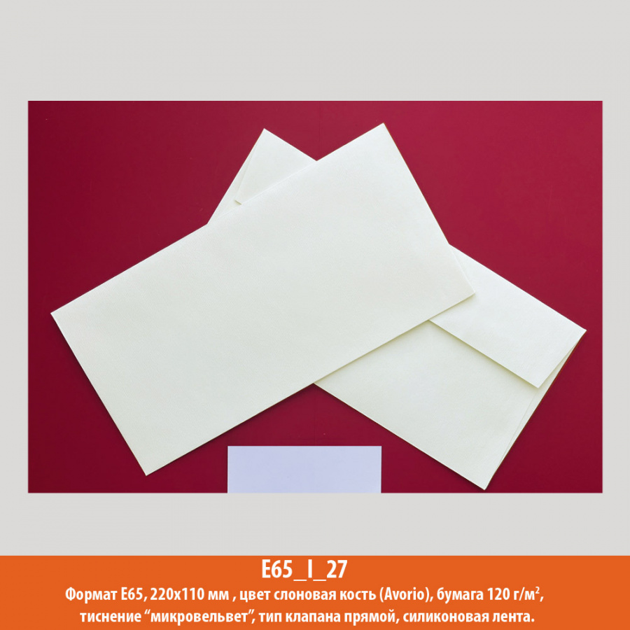 Конверт E65 (евро), 220х110 мм, слоновая кость, дизайнерская, 120  г/м2